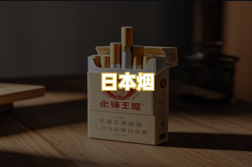 日本烟